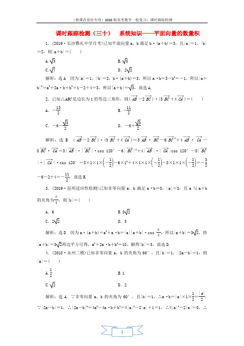 新课改瘦专用2020版高考数学一轮复习课时跟踪检测三十系统知识__平面向量的数量积含解析