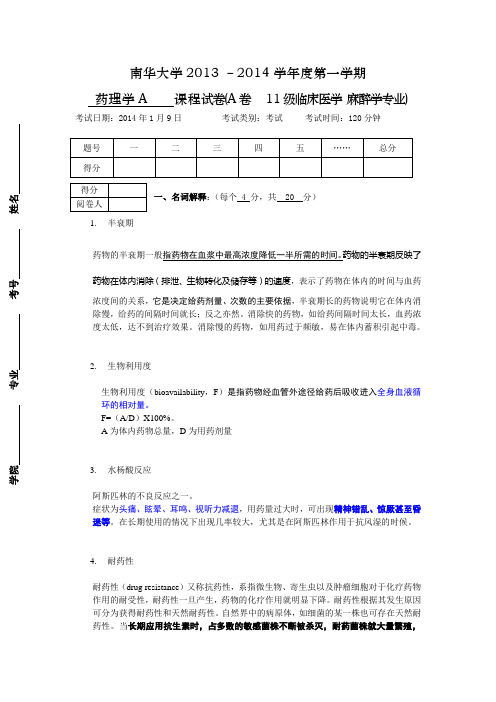 南华大学2013-14学年第一学期药理学考试试题