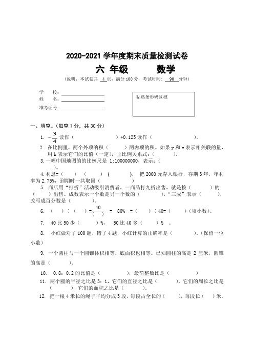 数学六年级第二学期期末检测 2020-2021学年(人教版,含答案)