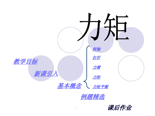 初中物理-力矩PPT演示课件.ppt