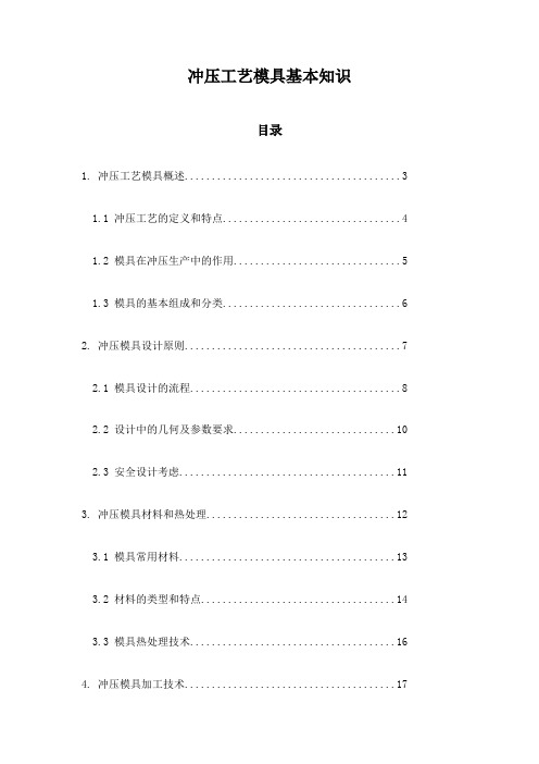 冲压工艺模具基本知识