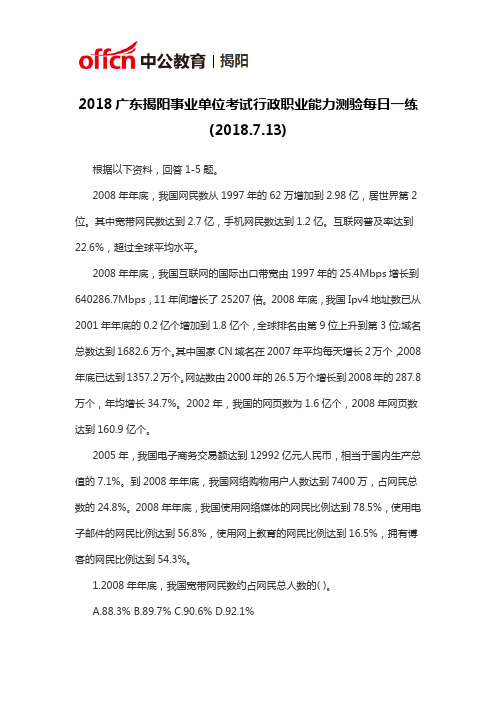 2018广东揭阳事业单位考试行政职业能力测验每日一练(2018.7.13)