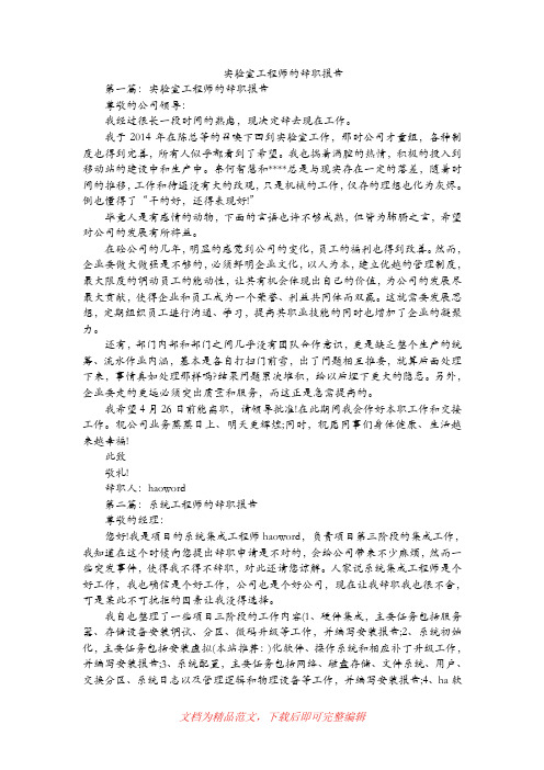 实验室工程师的辞职报告【精品范文】.doc