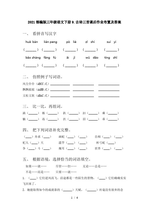 2021部编版三年级语文下册9.古诗三首课后作业布置及答案