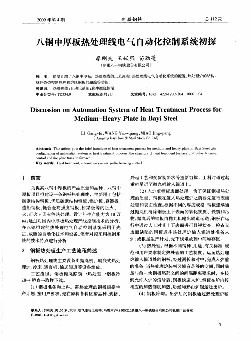 八钢中厚板热处理线电气自动化控制系统初探