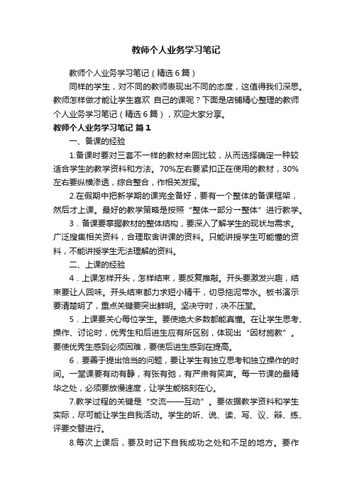 教师个人业务学习笔记