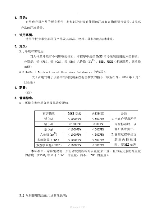 环境有害物质控制标准.