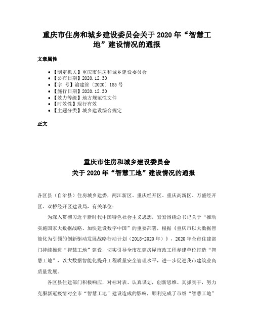 重庆市住房和城乡建设委员会关于2020年“智慧工地”建设情况的通报