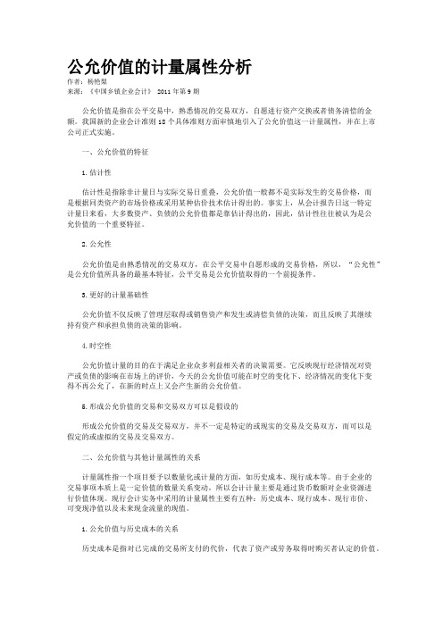 公允价值的计量属性分析    