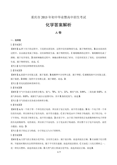 2013年重庆市中考化学试卷-答案