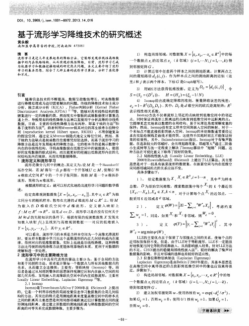 基于流形学习降维技术的研究概述