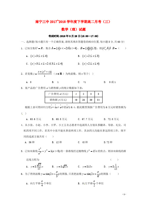 广西南宁市第三中学2017_2018学年高二数学下学期第三次月考试题理