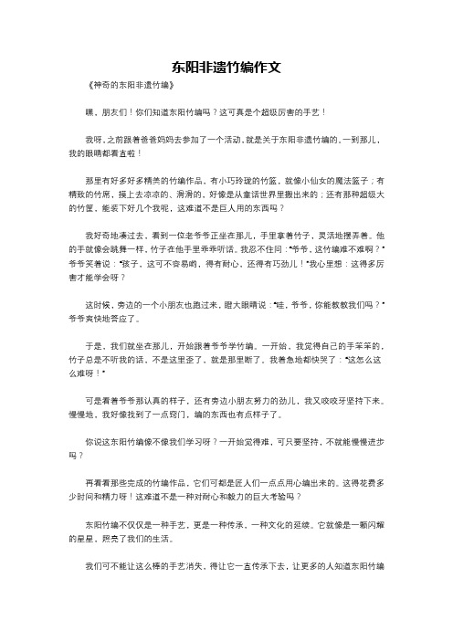 东阳非遗竹编作文