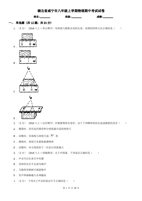 湖北省咸宁市八年级上学期物理期中考试试卷