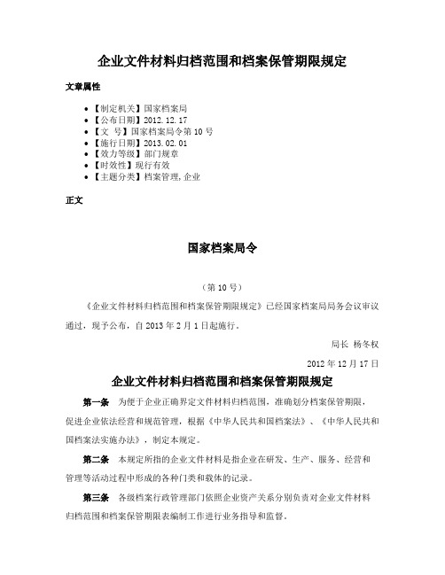 企业文件材料归档范围和档案保管期限规定