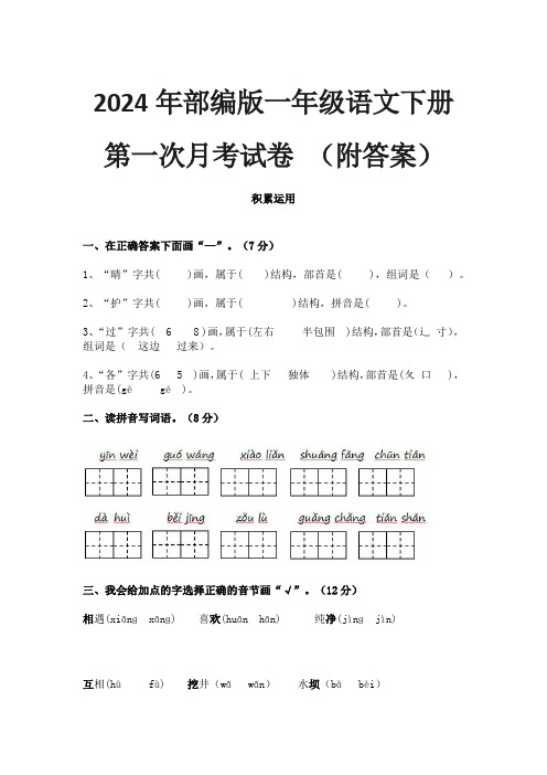 2024年部编版一年级语文下册第一次月考试卷 (附答案)