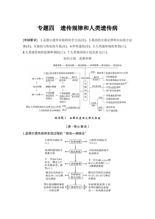 2020高考生物突破大二轮全国(非课改)通用版 课件讲义：专题四 遗传规律和人类遗传病