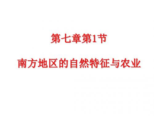 (最新)地理八年级下册《第七章第一节  南方地区的自然特征与农业 》省优质课一等奖课件