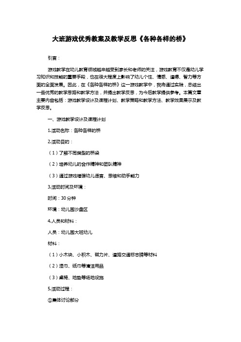 大班游戏优秀教案及教学反思《各种各样的桥》