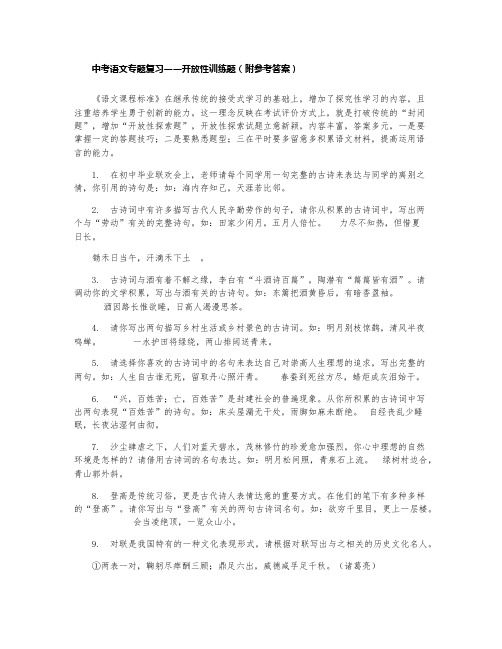 中考语文专题复习——开放性训练题(附参考答案)