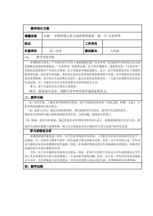 高中历史人民版必修三1.1《百家争鸣》课程教学设计