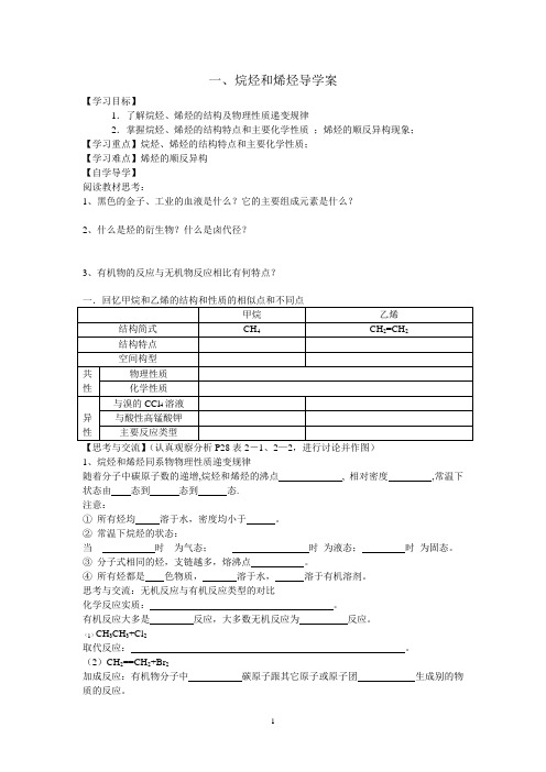 烷烃和烯烃导学案