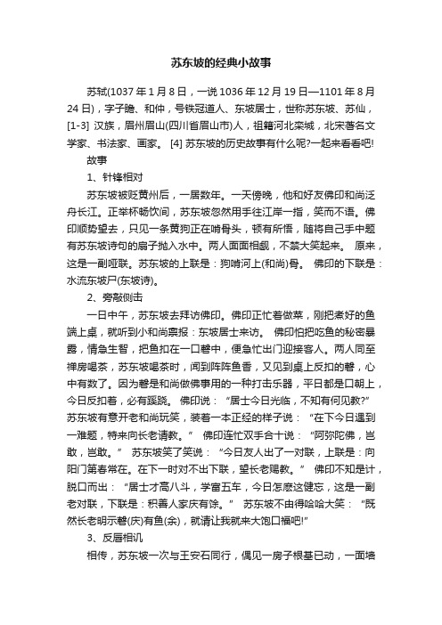 苏东坡的经典小故事