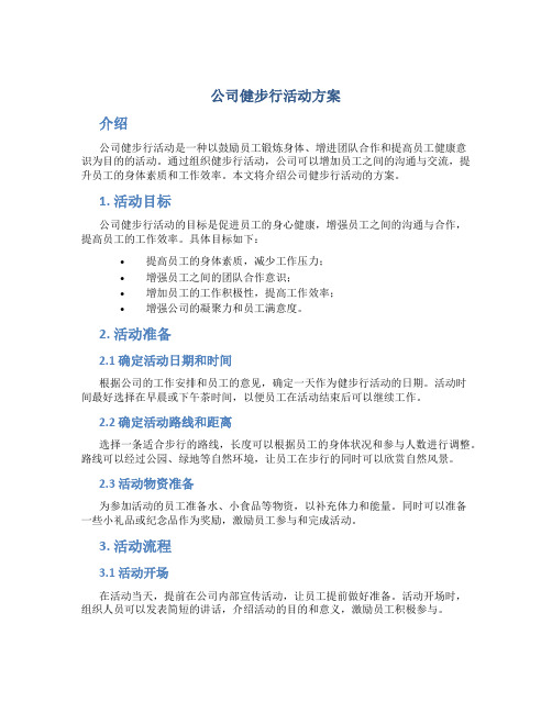 公司健步行活动方案