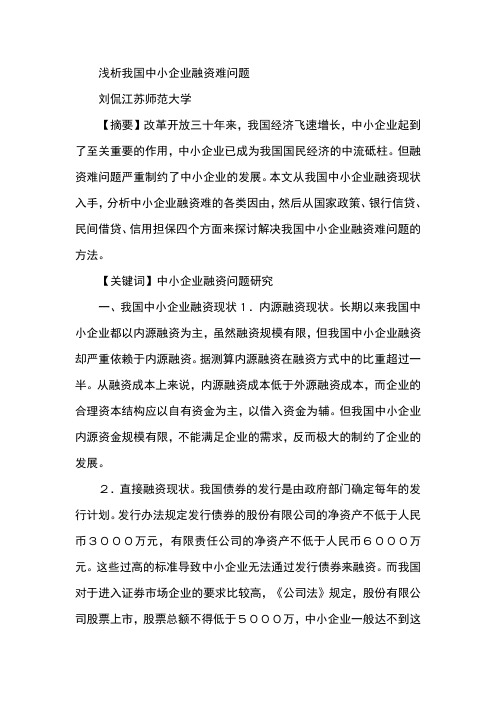 浅析我国中小企业融资难问题