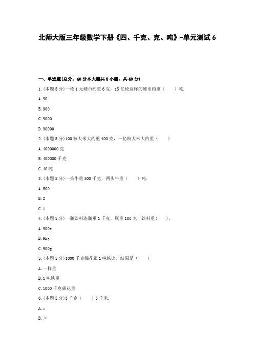 三年级数学下册试题 《四、千克、克、吨》-单元测试6北师大版  含答案