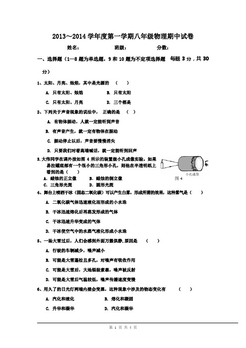 2013~2014学年度第一学期八年级物理期中试卷