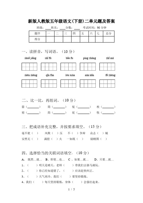 新版人教版五年级语文(下册)二单元题及答案