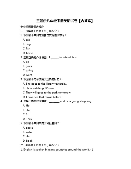 王朝霞八年级下册英语试卷【含答案】