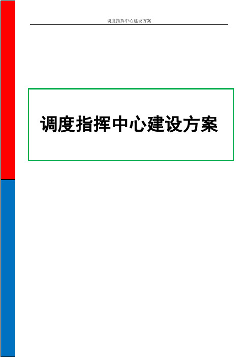 调度指挥中心建设方案