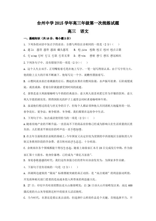 全国高考语文模拟试题_2015年浙江省台州中学高三上学期第一次统练语文卷