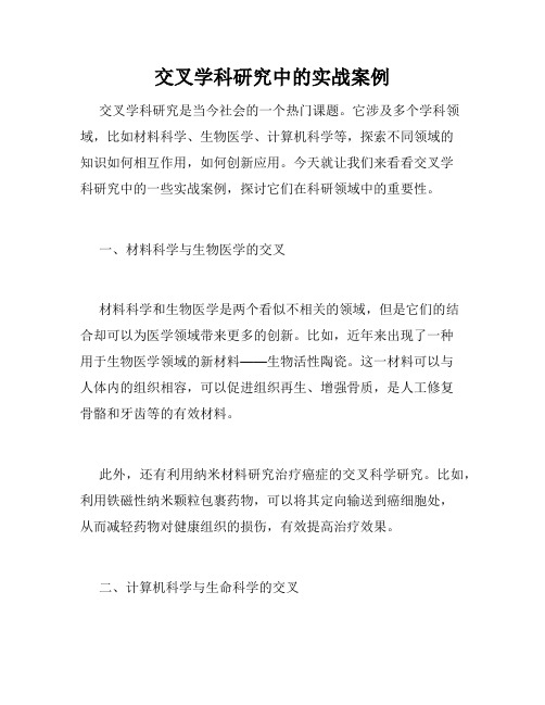 交叉学科研究中的实战案例