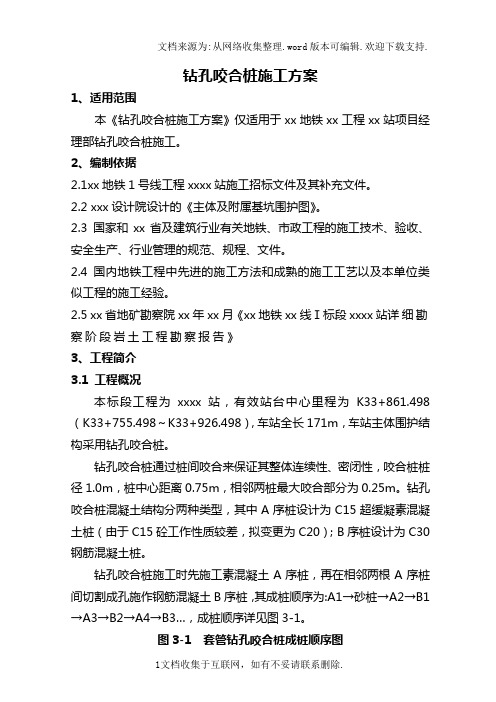 论文资料-杭州地铁车站钻孔咬合桩施工方案_secretword可编辑