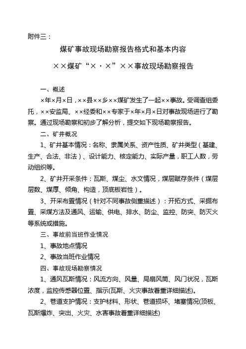 煤矿事故现场勘察报告格式和基本内容