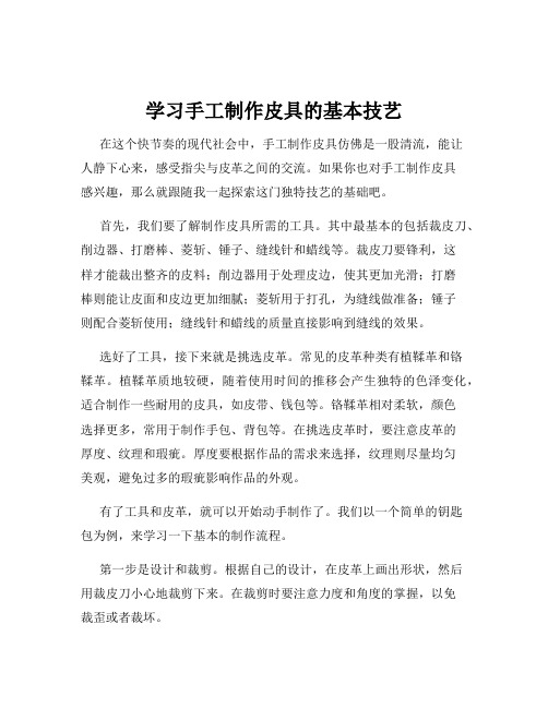 学习手工制作皮具的基本技艺