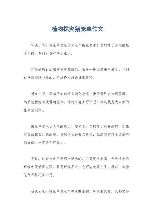 植物探究猪笼草作文