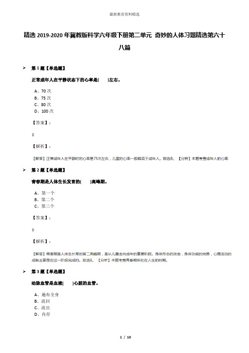 精选2019-2020年冀教版科学六年级下册第二单元 奇妙的人体习题精选第六十八篇