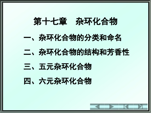 有机化学---第17章   杂环化合物