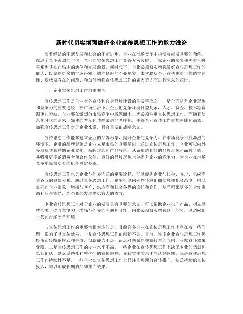 新时代切实增强做好企业宣传思想工作的能力浅论