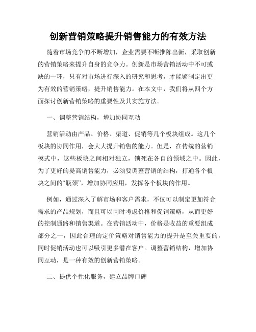 创新营销策略提升销售能力的有效方法