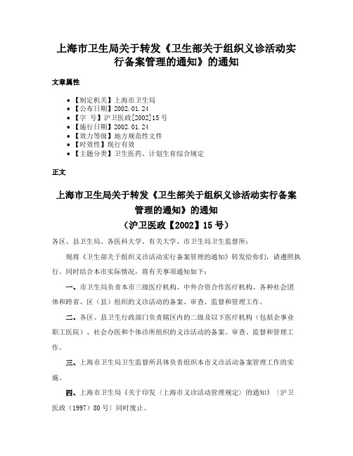 上海市卫生局关于转发《卫生部关于组织义诊活动实行备案管理的通知》的通知