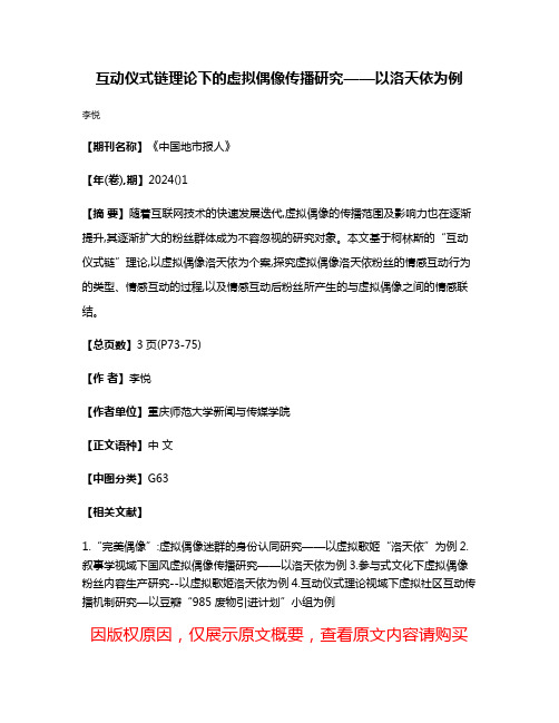 互动仪式链理论下的虚拟偶像传播研究——以洛天依为例