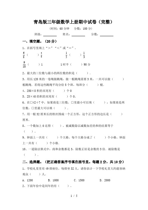 青岛版三年级数学上册期中试卷(完整)