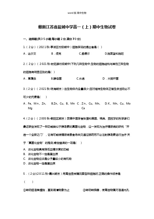 解析江苏省盐城中学最新高一上期中生物试卷