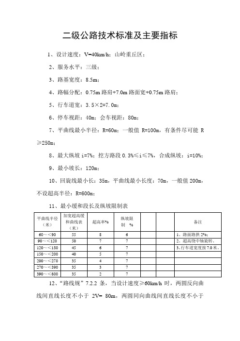 二级公路技术标准及主要指标08.05.30