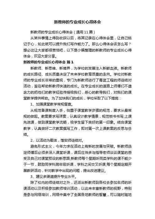 新教师的专业成长心得体会（通用11篇）